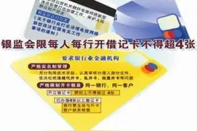 新规：一人一家银行借记卡开卡不得超4张图片