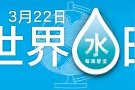 高露洁联合屈臣氏呼吁：请关水龙头！图片
