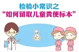 漫画讲科普检验小常识之“如何留儿童粪便标本”图片