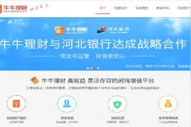 牛牛理财：互金将打破刚兑 选择安全平台很重要图片