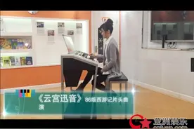 玖月奇迹王小玮手脚并弹《西游记》主题曲图片