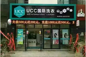 干洗店利润经营管理：UCC国际洗衣收益可观图片