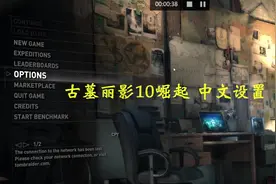 古墓丽影10游戏中文菜单设置视频封面