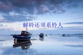 你不知道的成语故事之《解铃还须系铃人》视频封面