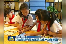 砥砺奋进的五年｜供给侧结构性改革助文化产业加速跑视频封面