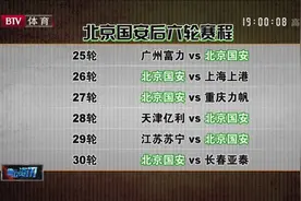 北京国安后六轮赛程视频封面