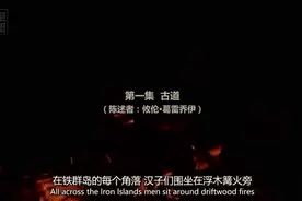 权游外传《维斯特洛往事》S6E01 攸伦·葛雷乔伊 讲述：古道视频封面