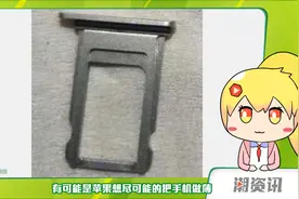 iPhone 8 SIM卡槽曝光，双卡双待仍是梦？「潮资讯」视频封面