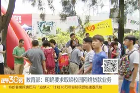 所有网贷 一律不准！教育部明确取缔校园网贷视频封面