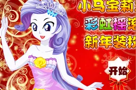 小马宝莉之小马宝莉新年装扮 佩奇解说 装扮小游戏视频封面