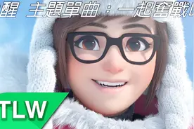 守望先锋《斗阵特攻》小美动画主题单曲MV一起奋战吧？视频封面