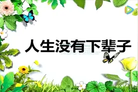 人生，只有今生，没有来世！视频封面