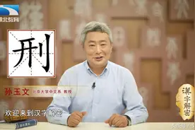 汉字解密｜刑：“刑”字左边为什么不能解读为“开”？视频封面