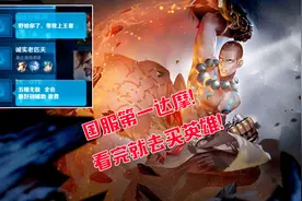 打王者局像打青铜局一样容易！他是国服第一达摩吗？视频封面