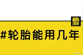 一条轮胎的寿命有多长图片