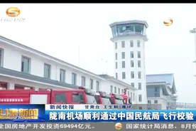 陇南机场顺利通过中国民航局飞行校验视频封面