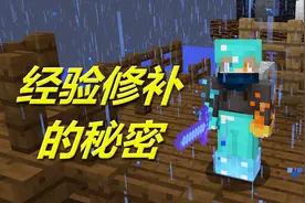 火焰解说 我的世界 2747 经验修补的秘密