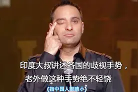 印度大叔讲述各国的歧视手势，老外做这种手势时绝不轻饶视频封面