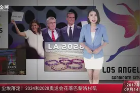 尘埃落定！2024和2028奥运会花落巴黎洛杉矶视频封面