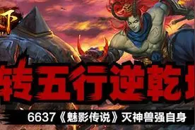 转五行逆乾坤《魅影传说》灭神兽强自身图片