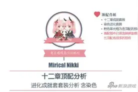 奇迹暖暖 第十二章进化成就套装部件顶配分析图片