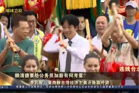 赖清德拍板军公教明年调薪3% 起手第一招拉拢民心切割蔡英文视频封面
