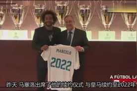 续约至2022！马塞洛：是齐达内帮我成长，C罗是最出色的！视频封面