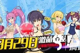 搞趣网：《拳击少女》进击二次元绅士领域 全渠道即将开放图片