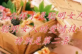 怎么样才是聪明女人，聪明女人的爱情技巧，特别是第二条视频封面