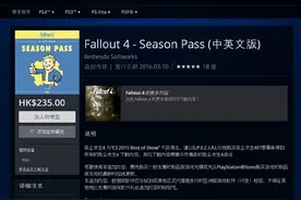 《辐射4》季票登陆港服PSN 售价235港币图片