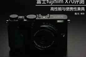 高性能与便携性兼具 富士X70详细评测图片