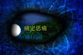 你不知道的成语故事之《痛定思痛》视频封面