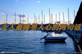女人最暖男人心的两句话视频封面