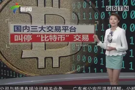 国内三大交易平台宣布停止所有虚拟货币交易业务视频封面