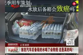 放在汽车后备箱的水会致癌吗？视频封面