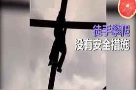 你所担心的终于发生了，外国徒手攀爬达人没有保护措施空中掉下！视频封面