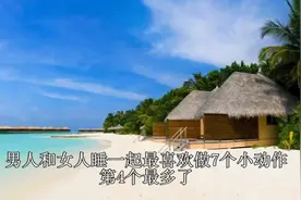 男人和女人一起最喜欢做7个小动作，第4个最多了视频封面