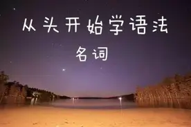 's代表什么？关于名词所有格你掌握了多少？图片