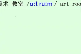 英文单词：美术教室art classroom视频封面