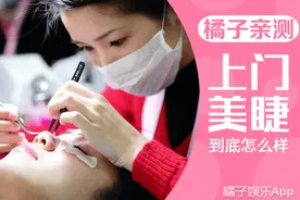 传说中的上门美睫服务到底怎么样？图片