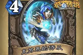 炉石传说克苏恩的侍从怎么样 克苏恩的侍从属性解析图片