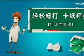 轻松无限畅打 和打印机“卡纸”说拜拜图片