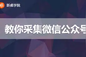 想对目标微信公众号进行数据分析，用这个采集方法即可一目了然视频封面