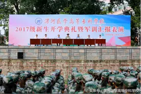漯河医专举行2017级新生开学典礼暨军训汇报表演图片