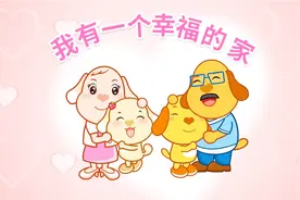 亲宝儿歌：我有一个幸福的家视频封面