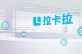 拉卡拉：商户风险监控系统重要性凸显图片