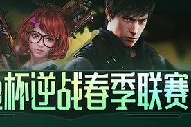 逆流而上战响青春 逆战春季赛报名中图片