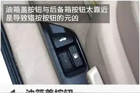 “急中生智”--- 车内这8个按钮不能乱按！图片