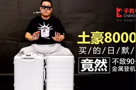土豪8000块买的日默瓦竟然不敌90分金属登机箱？视频封面