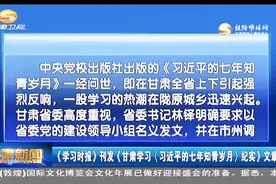 《学习时报》刊发《甘肃学习<习近平的七年知青岁月>纪实》文章视频封面